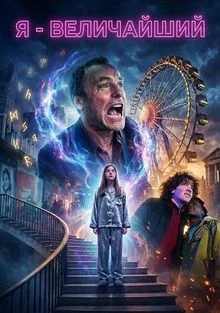 Я - величайший в hd качестве
