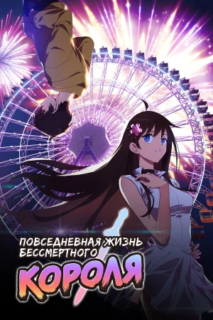 Повседневная жизнь бессмертного короля в hd качестве