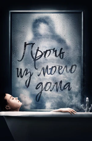 Прочь из моего дома в hd качестве