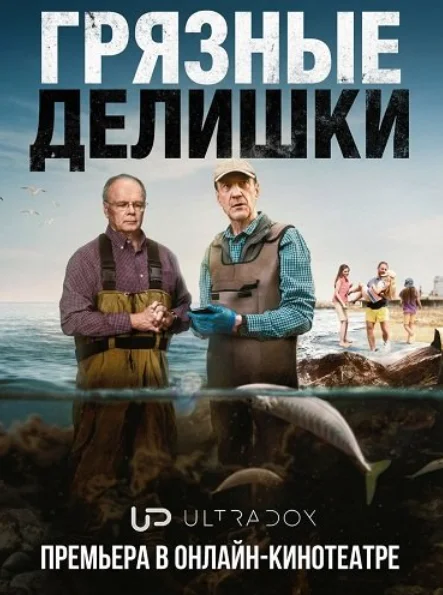 Грязные делишки в hd качестве