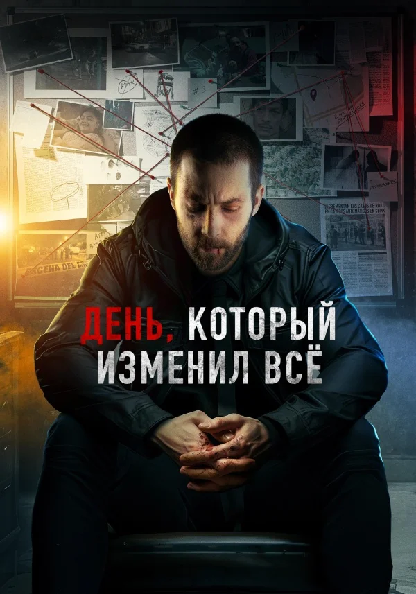 День, который изменил всё в hd качестве