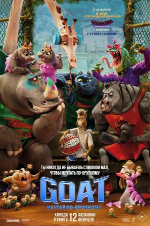 GOAT: Мечтай по-крупному в hd качестве