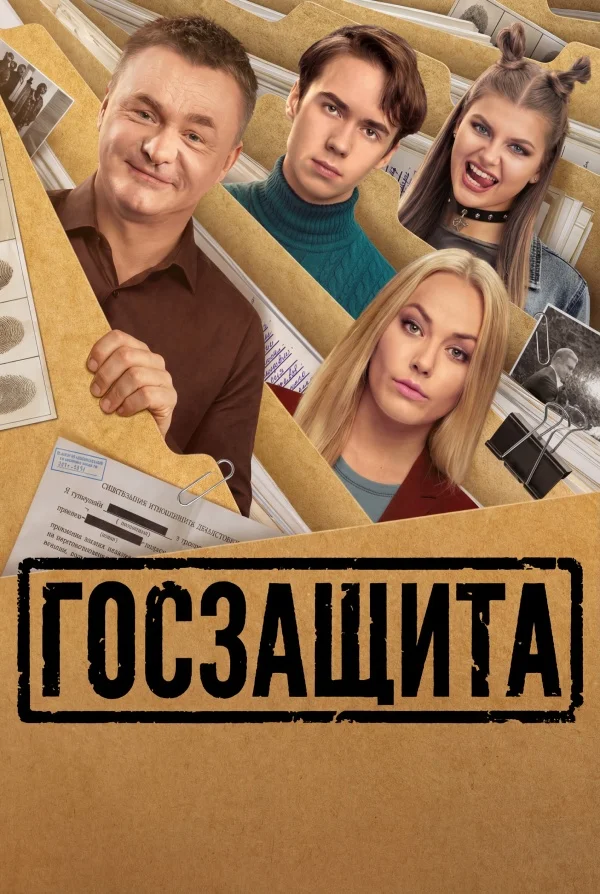 Госзащита в hd качестве