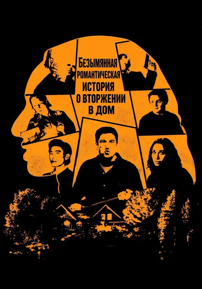 Безымянная романтическая история о вторжении в дом в hd качестве