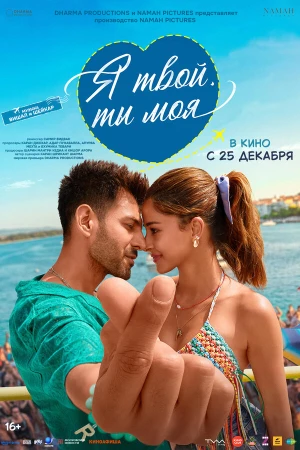 Я твой, ты моя в hd качестве