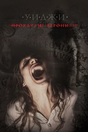 Уиджи: Проклятие Вероники в hd качестве