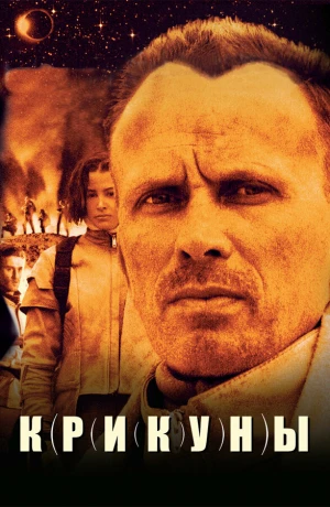 Крикуны в hd качестве