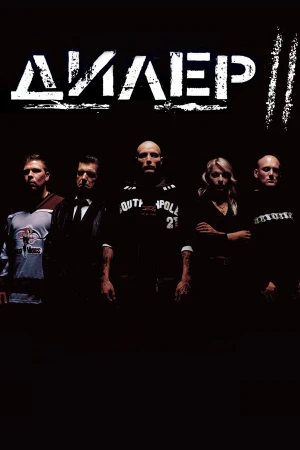 Дилер 2 в hd качестве