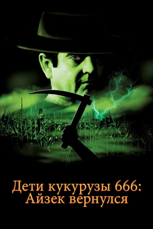 Дети кукурузы 666: Айзек вернулся в hd качестве