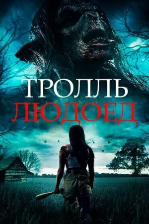 Тролль-людоед в hd качестве