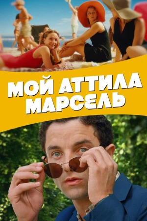 Мой Аттила Марсель в hd качестве