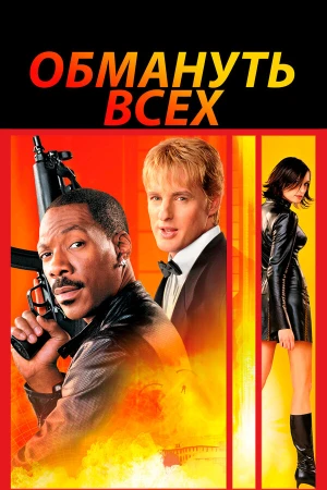 Обмануть всех в hd качестве