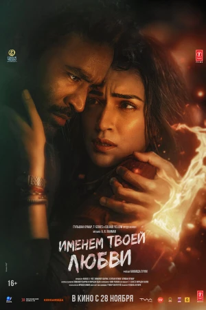 Именем твоей любви в hd качестве