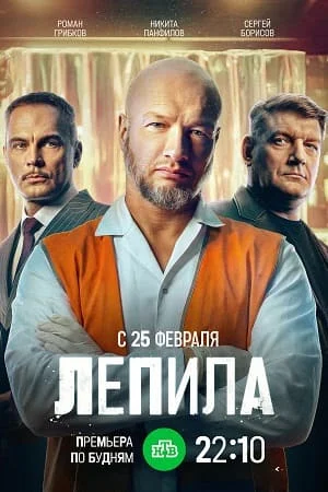 Лепила в hd качестве