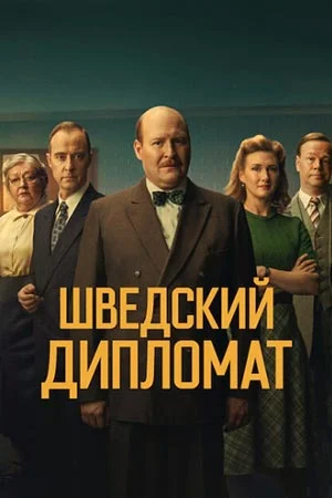 Шведский дипломат в hd качестве