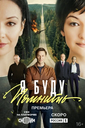 Я буду помнить в hd качестве