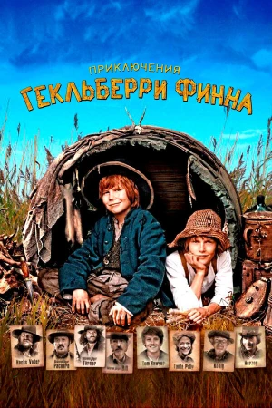 Приключения Гекльберри Финна в hd качестве