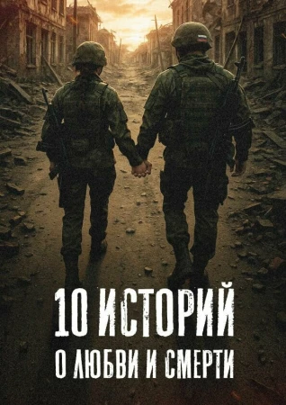 10 историй о любви и смерти в hd качестве