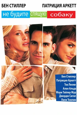 Не будите спящую собаку в hd качестве