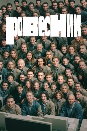 Ровесник в hd качестве