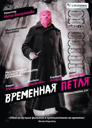 Временная петля в hd качестве
