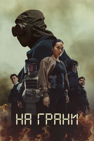 На грани в hd качестве