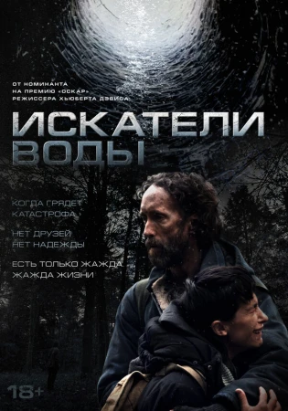 Искатели воды в hd качестве