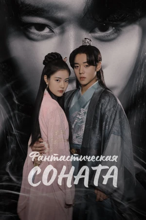 Фантастическая соната в hd качестве