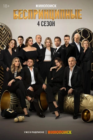 Беспринципные в hd качестве