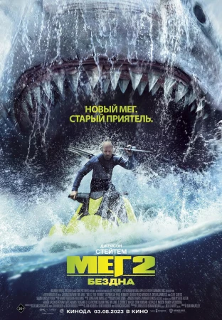 Мег 2: Бездна в hd качестве