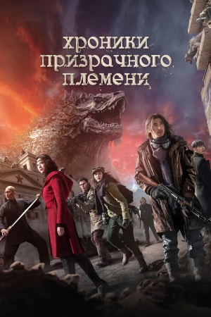 Хроники призрачного племени в hd качестве