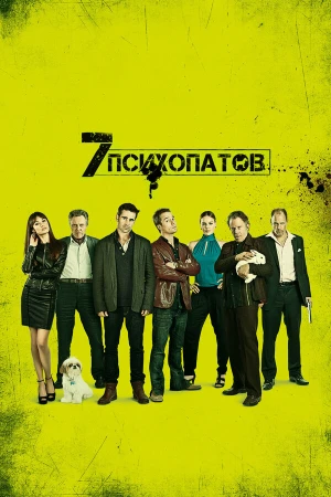 Семь психопатов в hd качестве