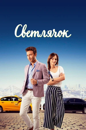 Светлячок в hd качестве