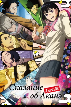 Сказание об Аканэ в hd качестве