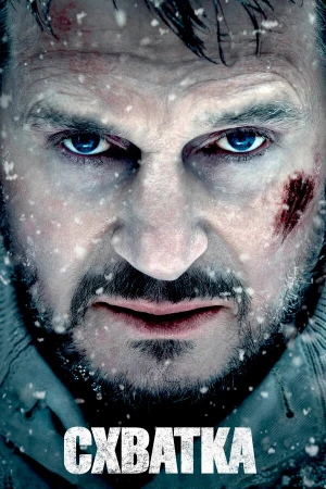 Схватка в hd качестве