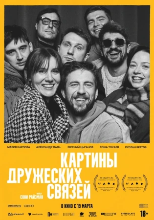 Картины дружеских связей в hd качестве