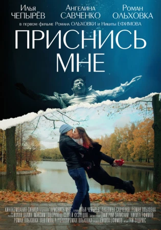 Приснись мне в hd качестве