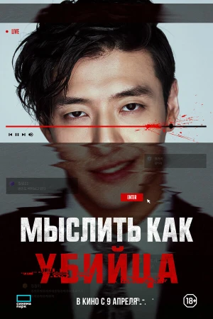 Мыслить как убийца в hd качестве