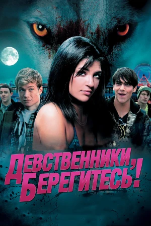Девственники, берегитесь! в hd качестве