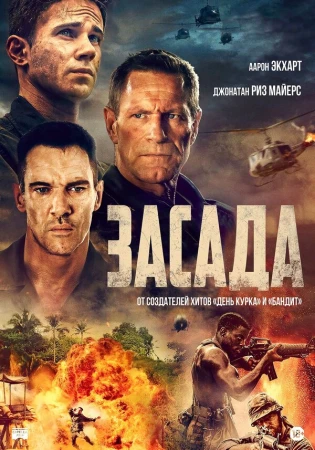 Засада в hd качестве