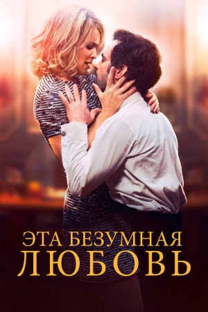 Эта безумная любовь в hd качестве