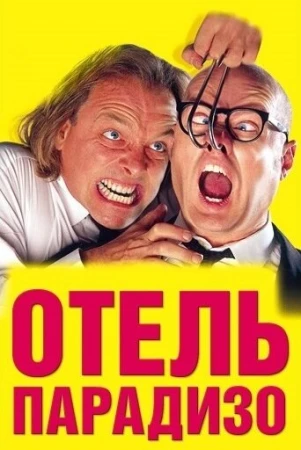 Отель Парадизо в hd качестве