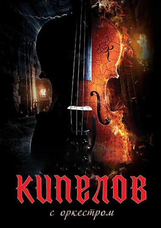 Кипелов. Концерт с симфоническим оркестром в hd качестве