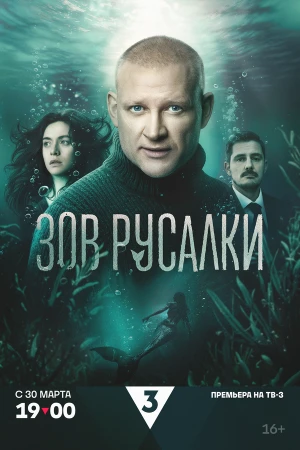 Зов русалки в hd качестве