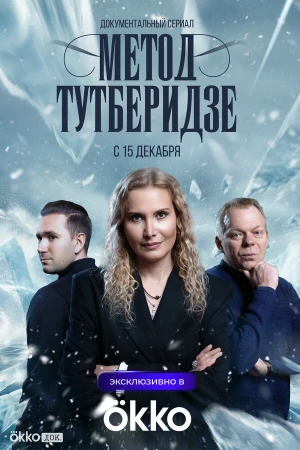 Метод Тутберидзе в hd качестве