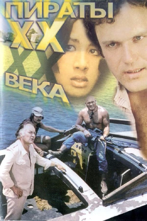 Пираты ХХ века в hd качестве