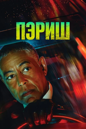 Пэриш в hd качестве