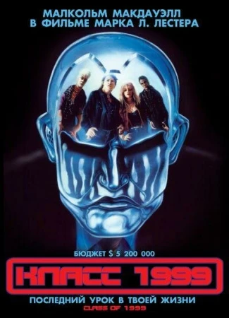 Класс 1999 в hd качестве