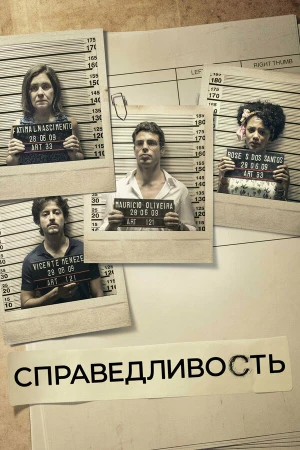 Справедливость в hd качестве