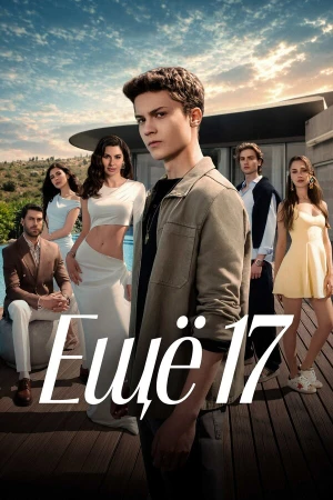 Ещё 17 в hd качестве
